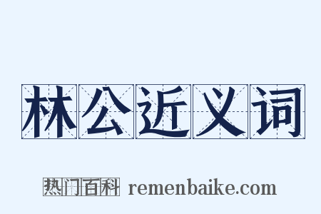 林公近义词是什么意思的图片
